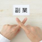 メルカリは副業になる?ならない?会社にバレてクビになる?