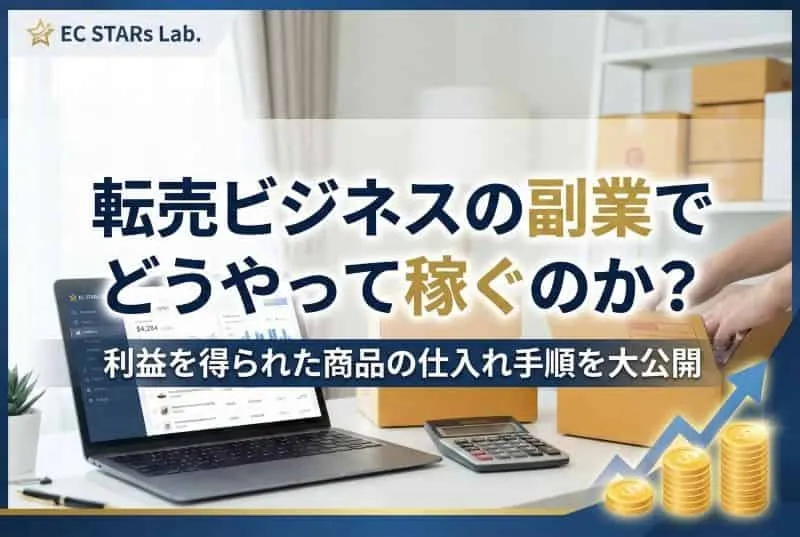 転売ビジネス(AI活用で自社制作)