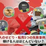 中国輸入転売の失敗(AI活用で自社制作)