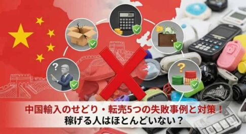 中国輸入転売の失敗(AI活用で自社制作)