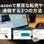 Amazonの転売ヤーを通報(AI活用で自社制作)