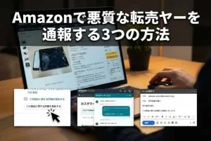 Amazonの転売ヤーを通報(AI活用で自社制作)
