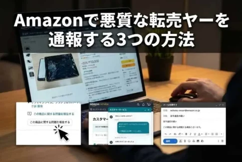 Amazonの転売ヤーを通報(AI活用で自社制作)