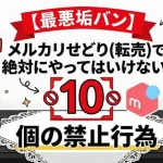 「メルカリ 禁止」のアイキャッチ画像：自社制作