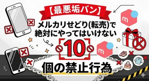 「メルカリ 禁止」のアイキャッチ画像:自社制作