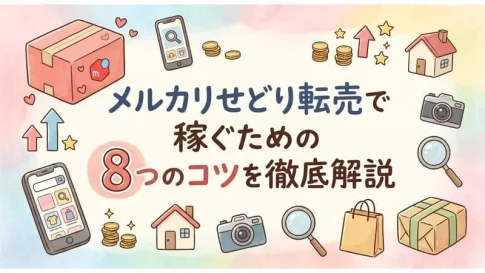 「メルカリ せどり コツ」のアイキャッチ画像：自社制作