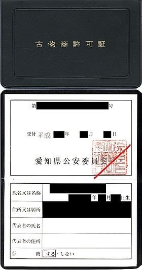 古物商の許可証