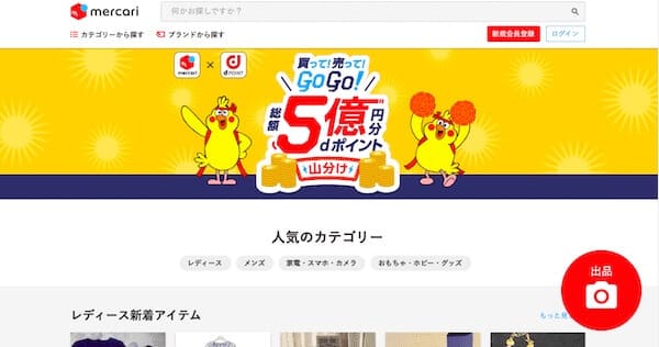 メルカリのトップ画像