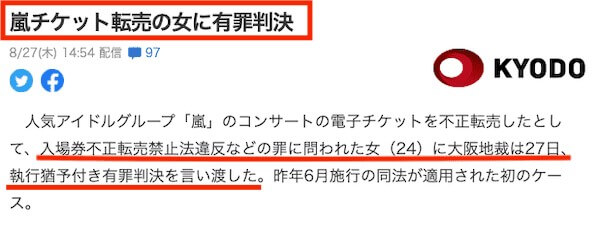 チケット転売で有罪の記事
