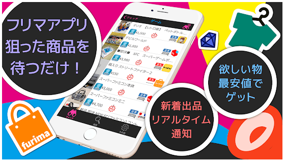 フリマアラート