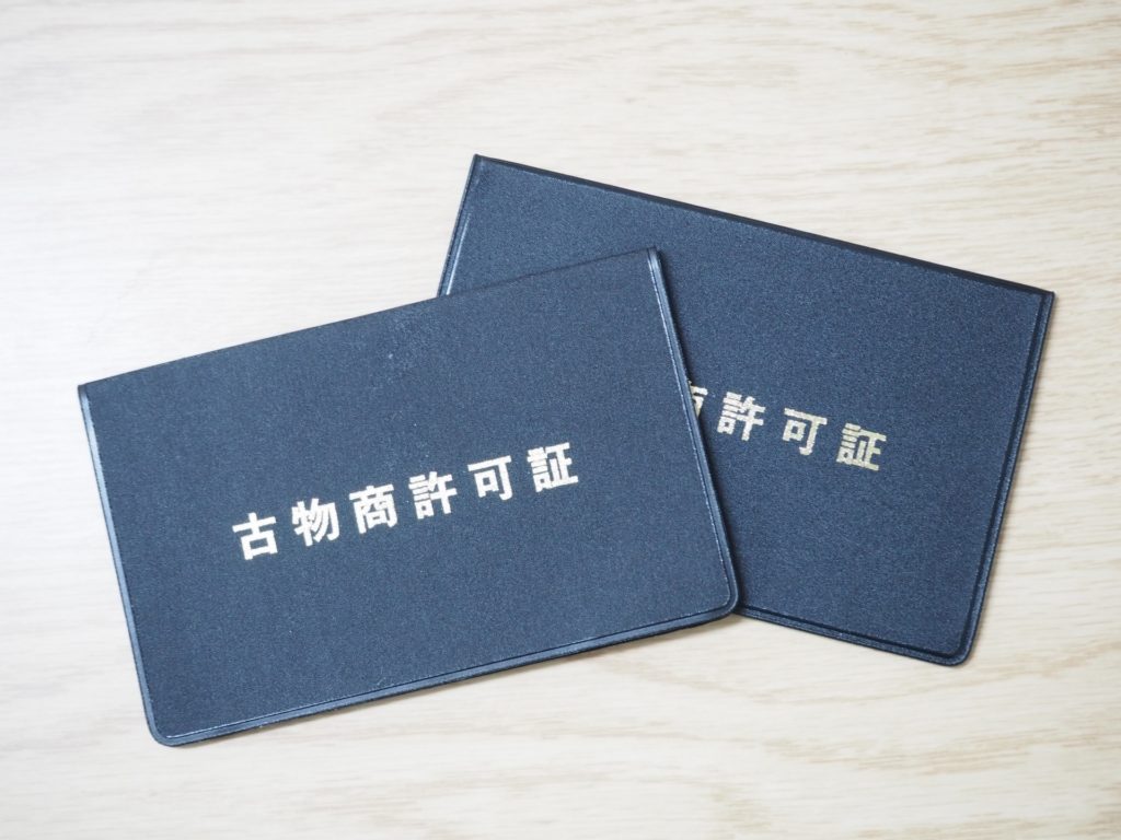 古物商許可