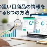 転売の情報(AI活用で自社制作)