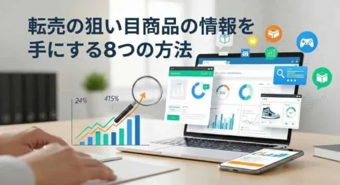 転売の情報(AI活用で自社制作)