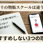 「メルカリ 物販スクール」のアイキャッチ画像：自社制作