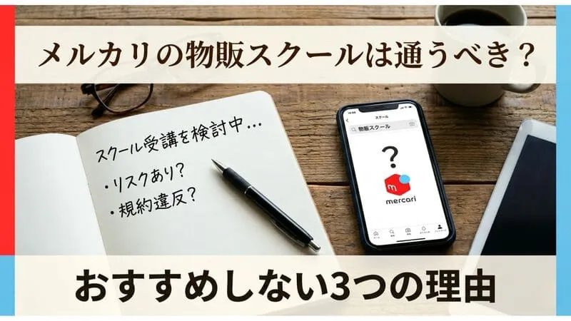 「メルカリ 物販スクール」のアイキャッチ画像：自社制作