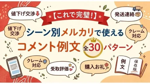 「メルカリ コメント例文」のアイキャッチ画像：自社制作