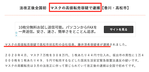 マスクの高値転売逮捕
