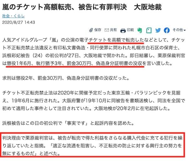 嵐のチケット転売で有罪