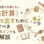 「メルカリ 利益計算」のアイキャッチ画像：自社制作