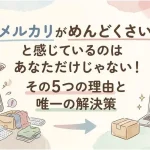 「メルカリ めんどくさい」のアイキャッチ画像：自社制作