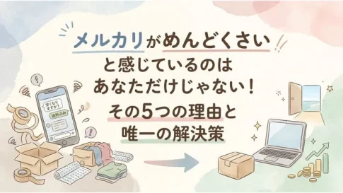 「メルカリ めんどくさい」のアイキャッチ画像：自社制作