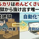 メルカリめんどくさいの記事のアイキャッチ画像:自社制作