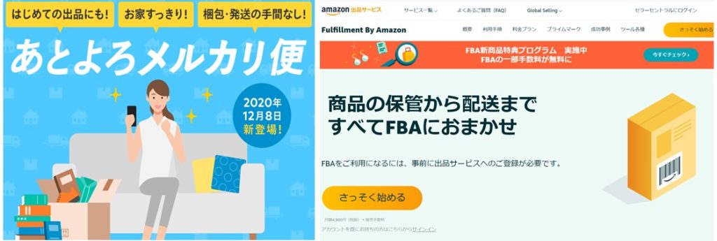 あとよろメルカリ便とFBA