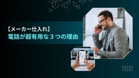 メーカー仕入れ 電話