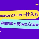 メーカー仕入れ 利益率
