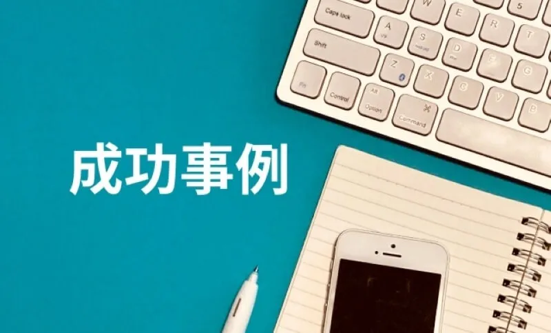 メーカー仕入れで個人が実際に成果を上げた事例