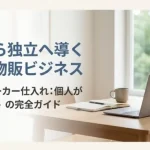 Amazonメーカー仕入れは個人でも可能:自社制作