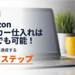 Amazonメーカー仕入れは個人でも可能！
