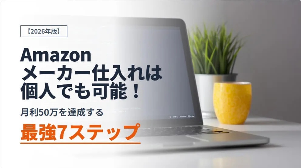 Amazonメーカー仕入れは個人でも可能！