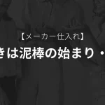 メーカー仕入れ 噓つき