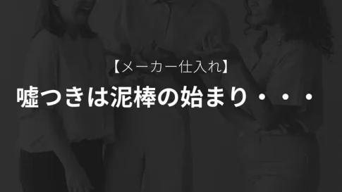 メーカー仕入れ 噓つき