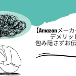メーカー仕入れ デメリット