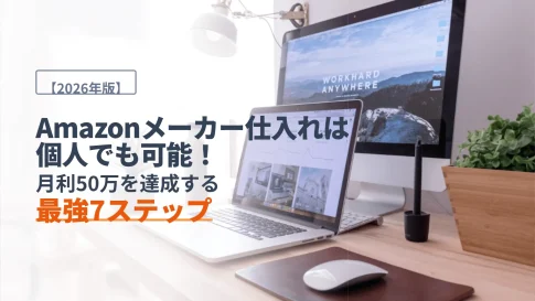 【2026年版】Amazonメーカー仕入れは個人でも可能！月利50万を達成する最強7ステップ