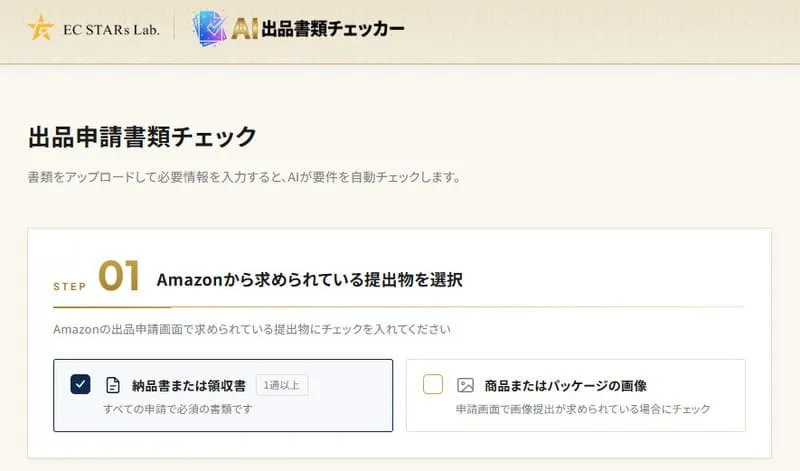 出品申請チェッカー