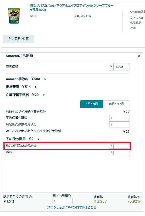 FBA料金シュミレーターで利益計算も簡単