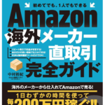 海外メーカー直取引