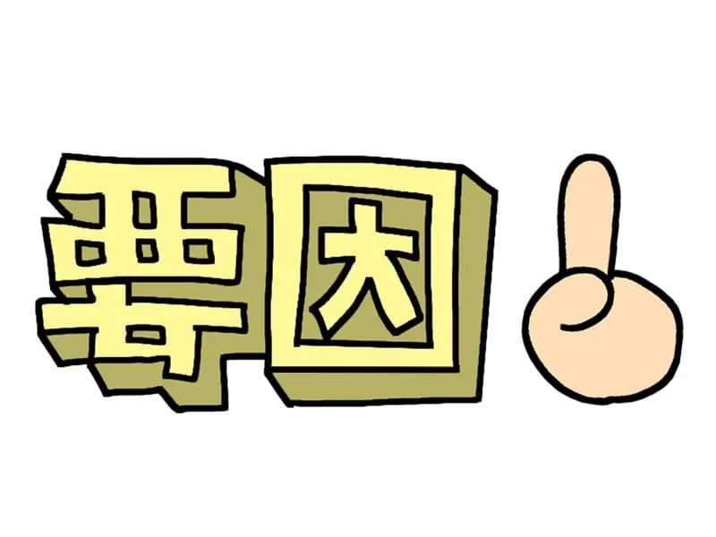 キャッシュフローが悪くなる要因