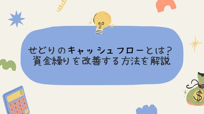 せどりキャッシュフローのアイキャッチ:自社制作