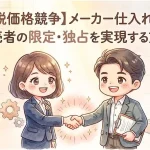 「メーカー仕入れ 限定 独占」のアイキャッチ画像:自社制作