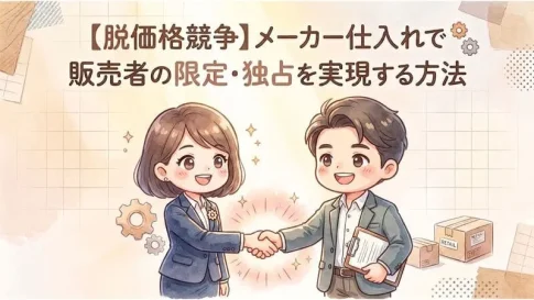 「メーカー仕入れ 限定 独占」のアイキャッチ画像：自社制作