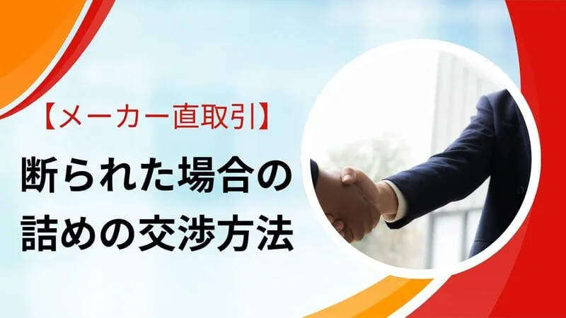 メーカー仕入れ 交渉