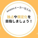 メーカー仕入れ 独占 限定