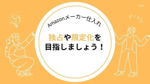 メーカー仕入れ 独占 限定