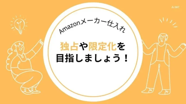 メーカー仕入れ 独占 限定