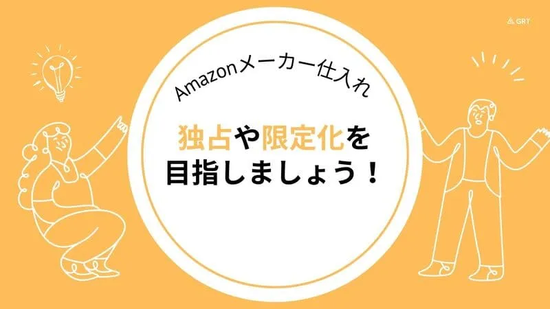 メーカー仕入れ 独占 限定