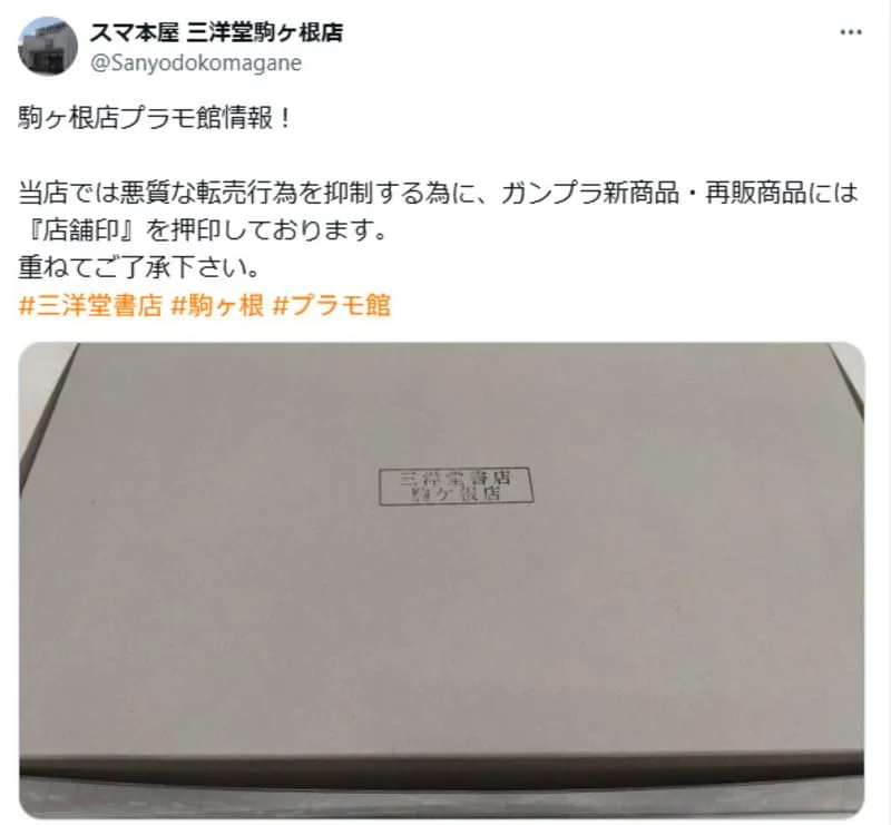 ガンプラ 転売制限